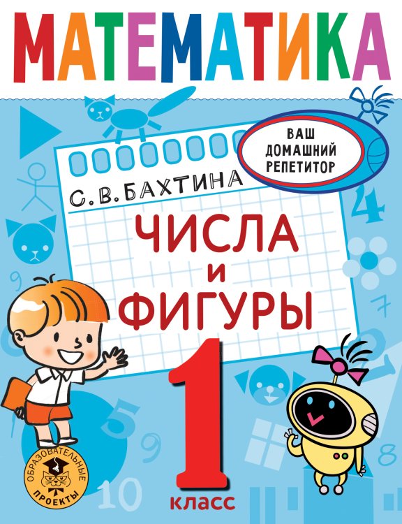 Ваш домашний репетитор. Начальная школа Математика. Числа и фигуры. 1 класс