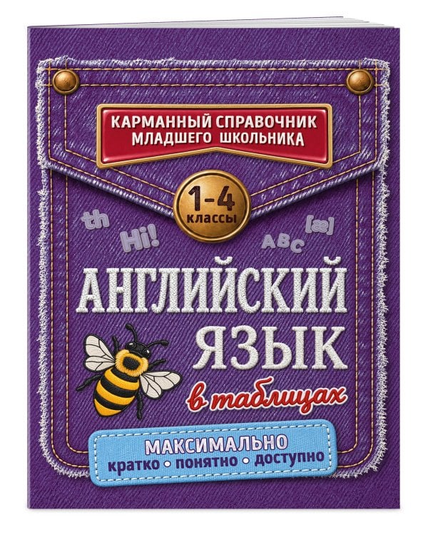 Дополнительное изображение книги «Английский язык в таблицах»