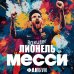 Футбольные легенды. Игроки, тренеры, клубы Лионель Месси. Фанбук