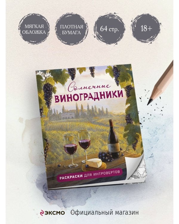 Солнечные виноградники. Раскраски для интровертов