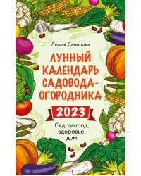 Лунный календарь садовода-огородника 2023. Сад, огород, здоровье, дом