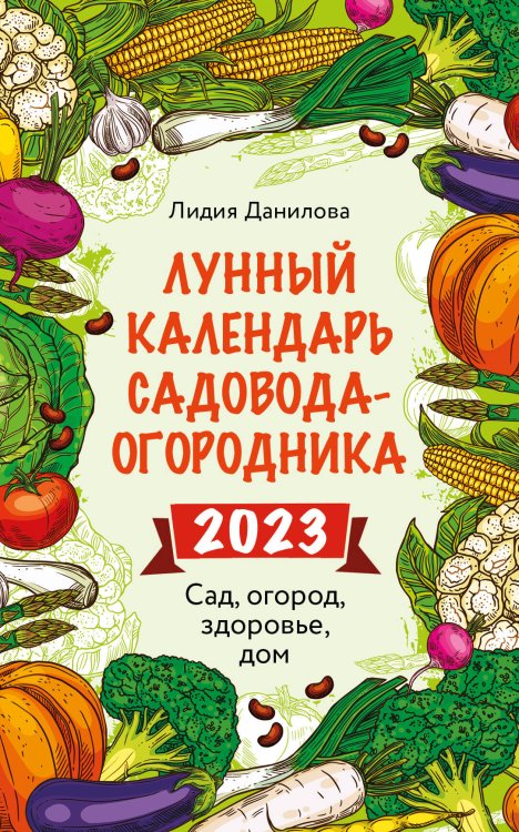 Лунные календари 2023 Лунный календарь садовода-огородника 2023. Сад, огород, здоровье, дом