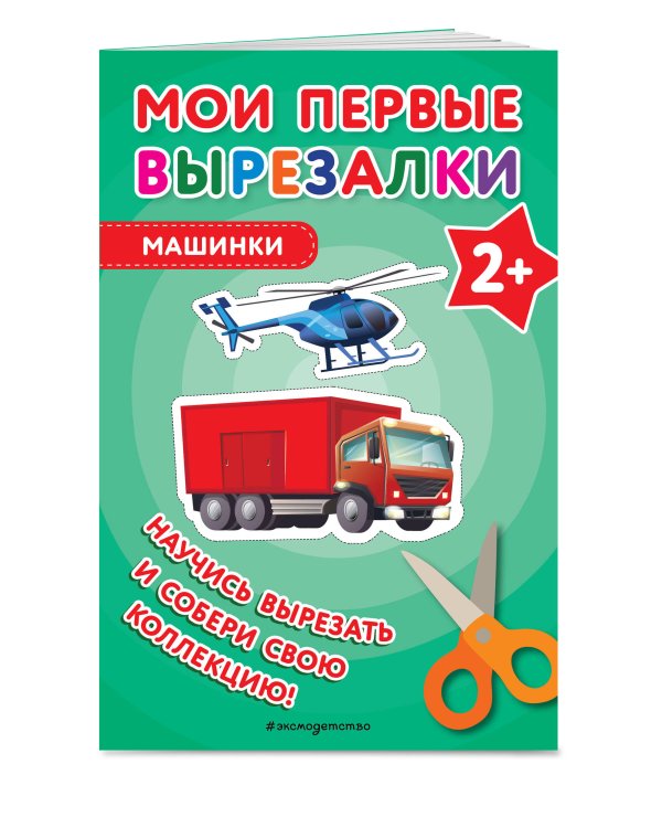 Мои первые вырезалки. Машинки