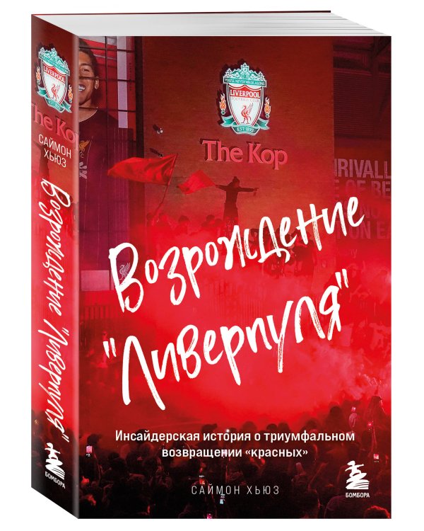Возрождение "Ливерпуля". Инсайдерская история о триумфальном возвращении "красных" (покет)