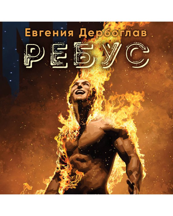 Ребус
