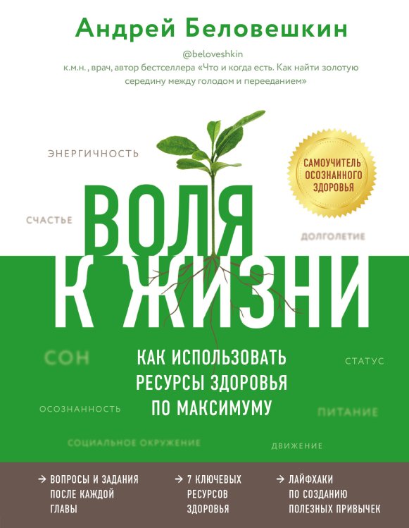 Беловешкин Андрей. Известный врач и блогер о питании и здоровом образе жизни Воля к жизни. Как использовать ресурсы здоровья по максимуму