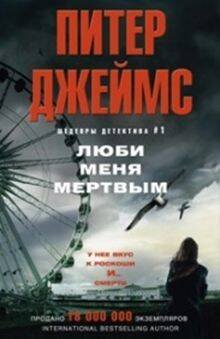 Шедевры детективов №1 (Центрполиграф) Люби меня мертвым