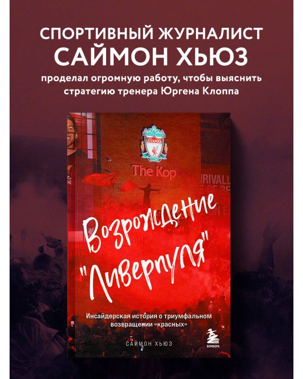 Возрождение "Ливерпуля". Инсайдерская история о триумфальном возвращении "красных" (покет)