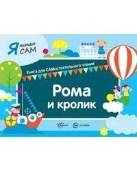 Я читаю сам. Рома и кролик. Книга для САМостоятельного чтения ребенком