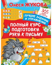 Полный курс подготовки руки к письму