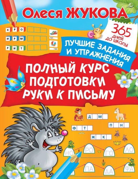 365 дней до школы Полный курс подготовки руки к письму