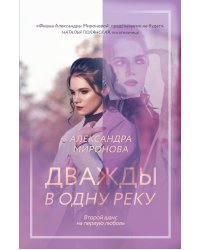 Дважды в одну реку