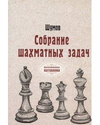 Собрание шахматных задач