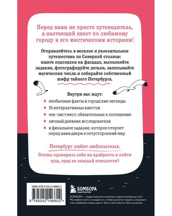 Мистический Петербург. Квест-гид по тайнам Северной столицы