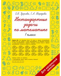 Нестандартные задачи по математике. 1 класс
