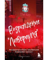 Возрождение "Ливерпуля". Инсайдерская история о триумфальном возвращении "красных" (покет)