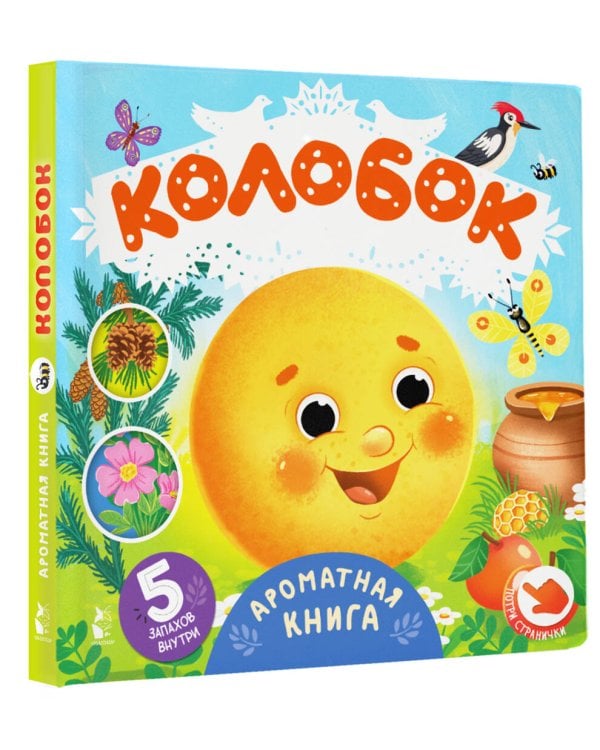 Дополнительное изображение книги «Колобок»