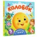 Дополнительное изображение книги «Колобок»
