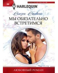 Мы обязательно встретимся