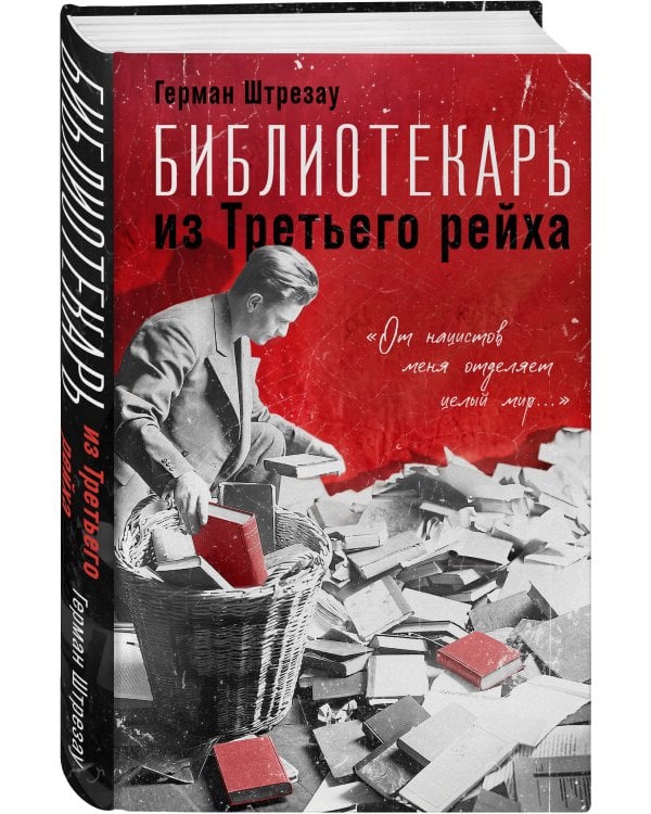 Библиотекарь из Третьего Рейха. «От нацистов меня отделяет целый мир...»