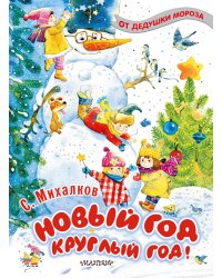 Новый год круглый год!