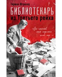 Библиотекарь из Третьего Рейха. «От нацистов меня отделяет целый мир...»