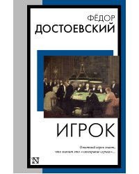 Игрок