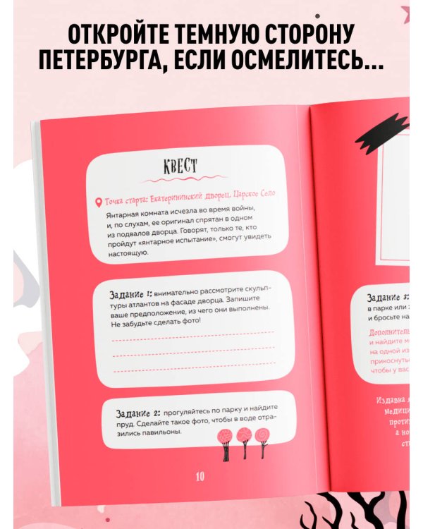 Мистический Петербург. Квест-гид по тайнам Северной столицы