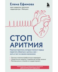 Стоп аритмия. Научные практики, которые помогут сердцу перестать сбиваться с ритма, а вам - жить в такт со своими желаниями