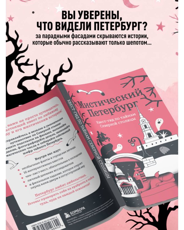 Мистический Петербург. Квест-гид по тайнам Северной столицы