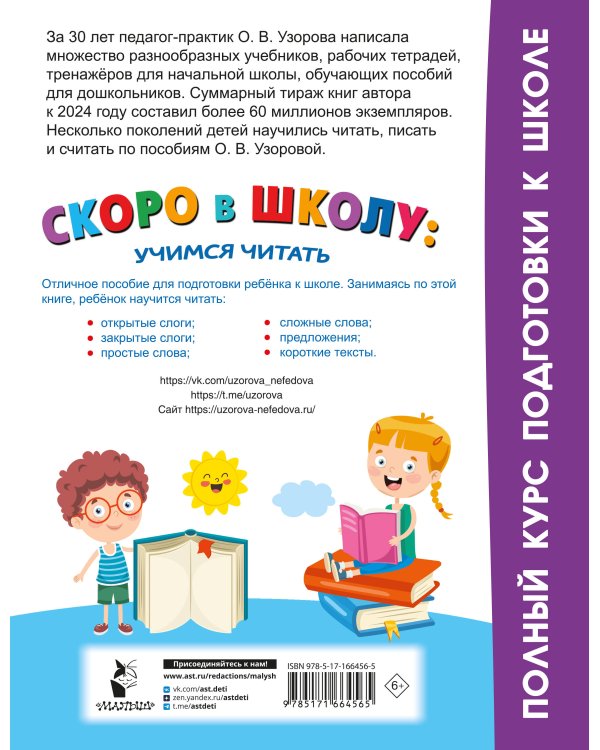 Скоро в школу: учимся читать