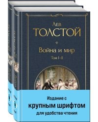 Война и мир (комплект из 2 книг с крупным шрифтом)