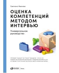 Оценка компетенций методом интервью: Универсальное руководство