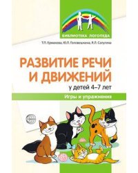 Развитие речи и движений у детей 4-7лет Игры и упр.