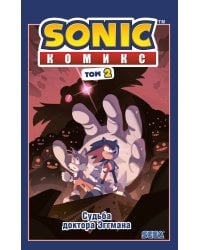 Sonic. Судьба доктора Эггмана. Комикс. Том 2 (перевод от Diamond Dust и Сыендука)