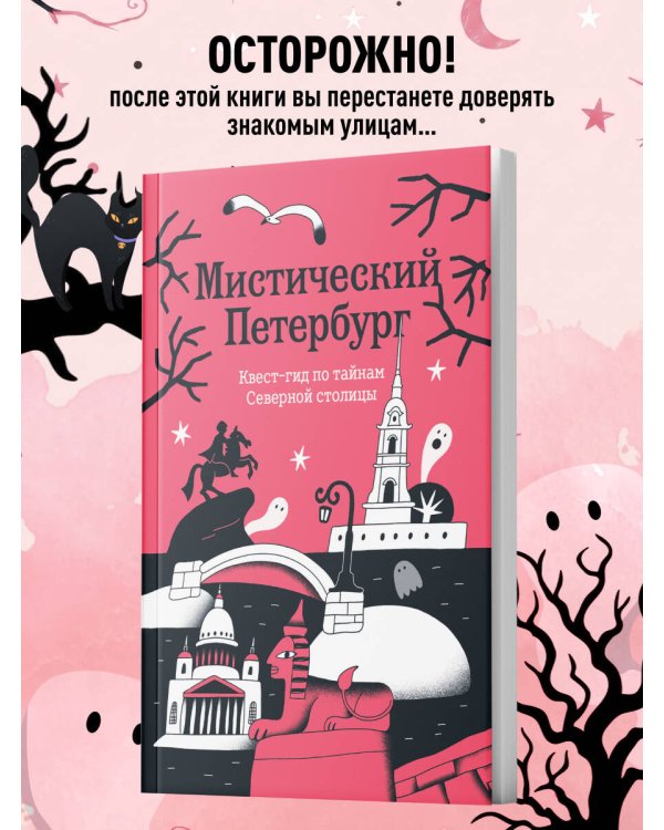 Мистический Петербург. Квест-гид по тайнам Северной столицы