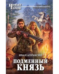 Подменный князь
