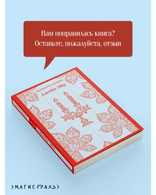 Джейн Эйр
