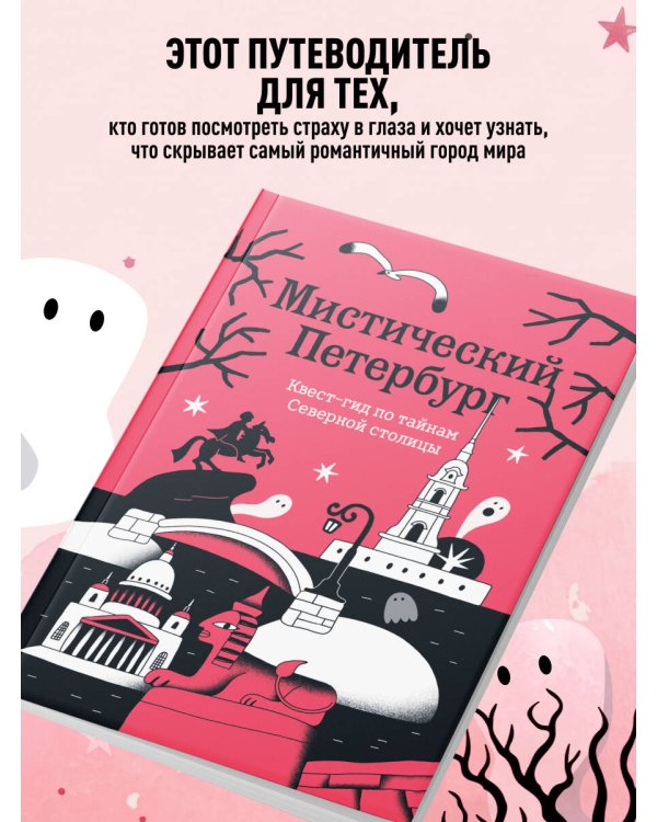 Мистический Петербург. Квест-гид по тайнам Северной столицы