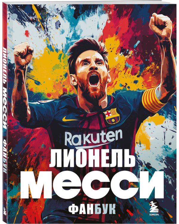 Лионель Месси. Фанбук