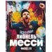 Футбольные легенды. Игроки, тренеры, клубы Лионель Месси. Фанбук