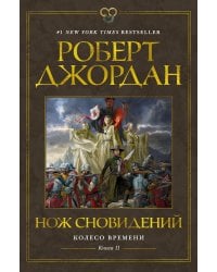 Колесо Времени. Кн. 11. Нож сновидений