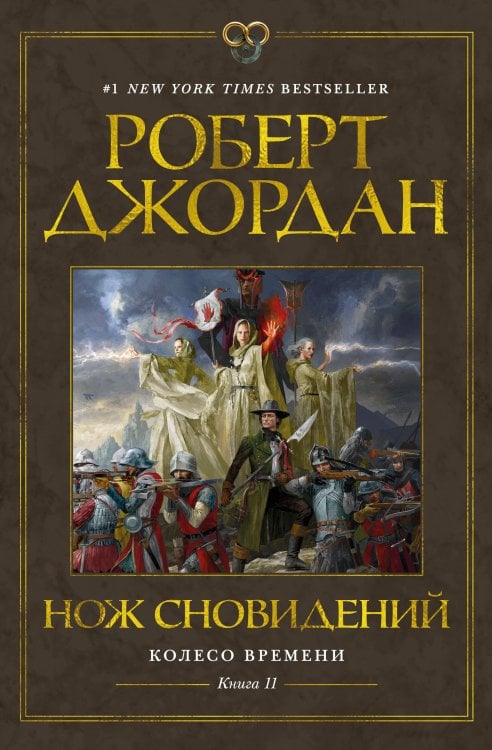 Обложка книги «Колесо Времени. Кн. 11. Нож сновидений» — Роберт Джордан, ISBN 9785389232402