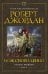 Обложка книги «Колесо Времени. Кн. 11. Нож сновидений» — Роберт Джордан, ISBN 9785389232402