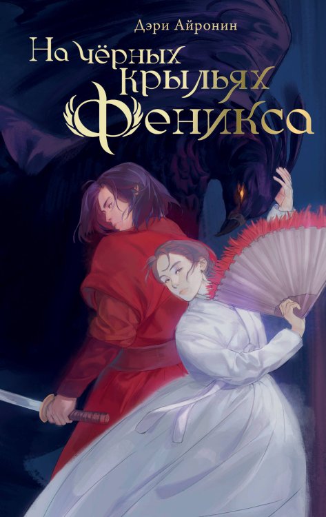 NoSugar. Азия На чёрных крыльях феникса