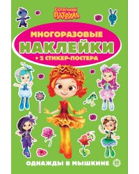 Сказочный патруль.№ МНСП 2411.Развивающая книжка с многоразовыми наклейками