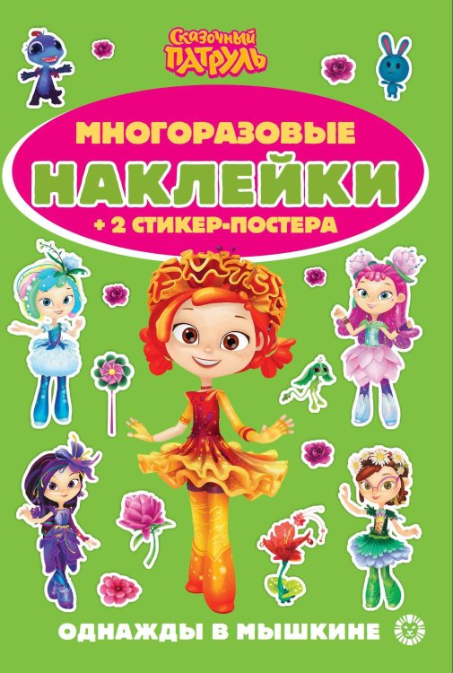 Развивающие книжки с наклейками и постером Mini (Эгмонт) Сказочный патруль.№ МНСП 2411.Развивающая книжка с многоразовыми наклейками