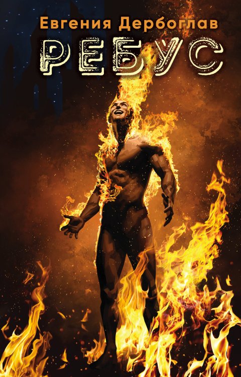 Повелитель звезд Ребус