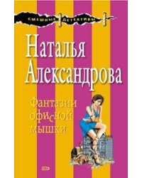Фантазии офисной мышки