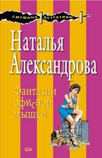 Обложка книги «Фантазии офисной мышки» — Александрова Наталья Николаевна, ISBN 9785699264209